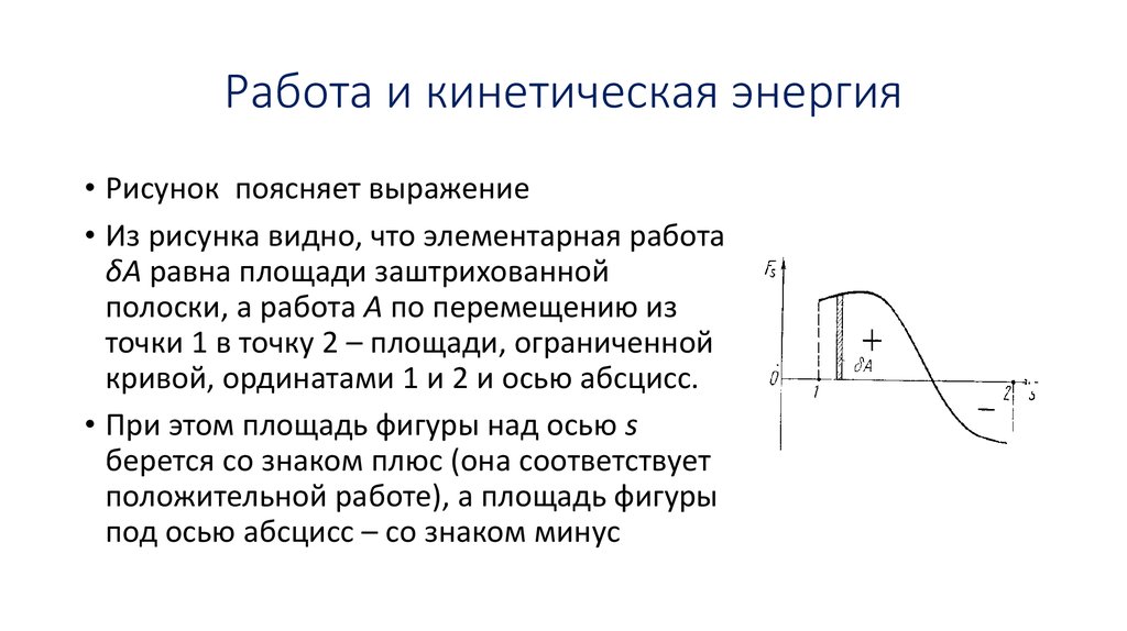 Работа и кинетическая энергия