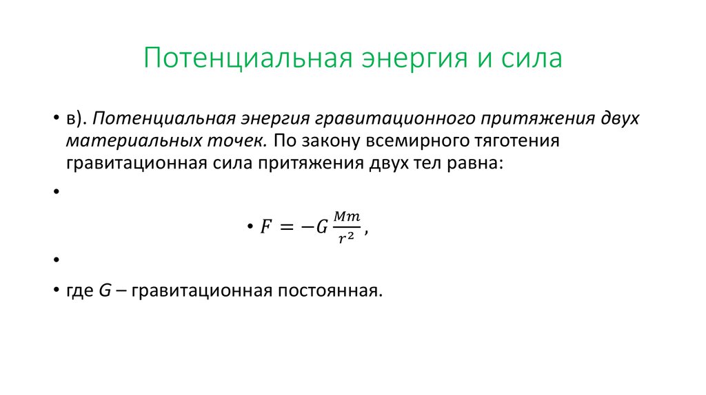 Энергия гравитационного взаимодействия двух материальных точек