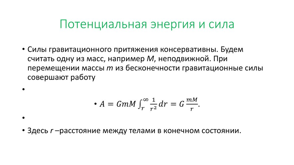 Потенциальная энергия и сила