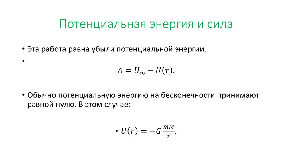 Потенциальная энергия и сила