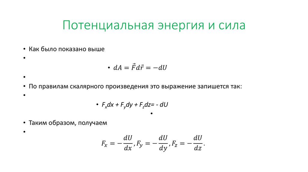 Потенциальная энергия и сила