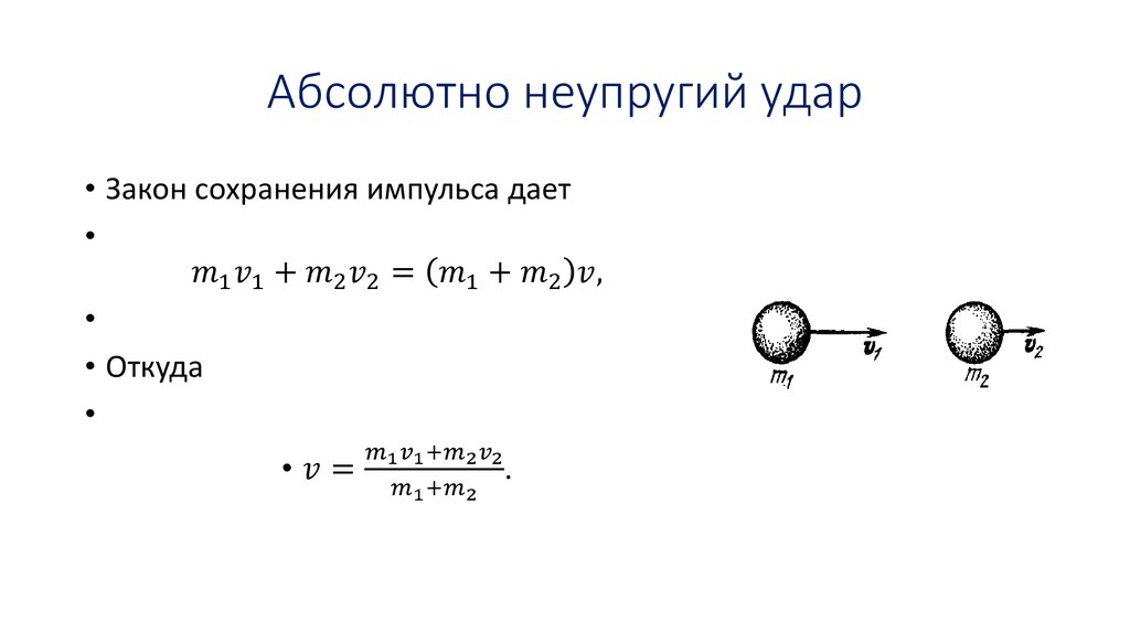 Скорость после абсолютно неупругого удара