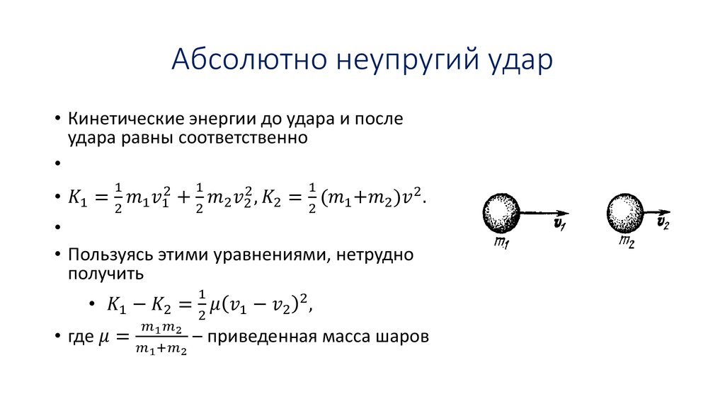 Абсолютно неупругое столкновение