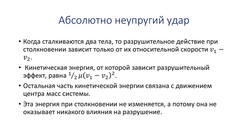 Абсолютно неупругий удар формула. Неупругий удар формула. Относительно неупругий удар. Что значит неупругий удар. Неупругое воздействие.