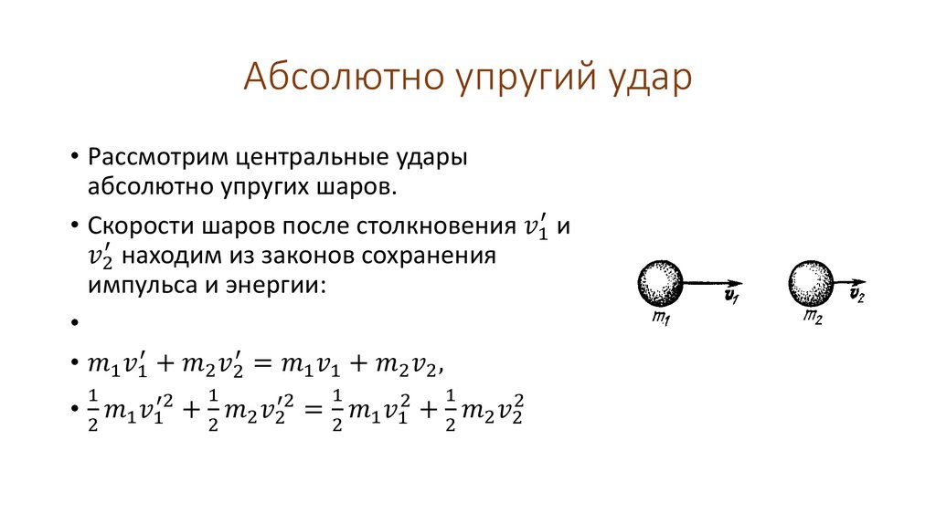 Сталкивается абсолютно неупруго