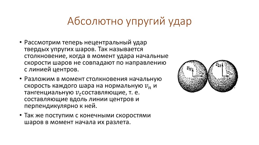 Упругий удар. Нецентральный упругий удар. Упругий нецентральный удар шаров. Упругий нецентральный удар двух шаров. Абсолютно упругий Центральный удар.