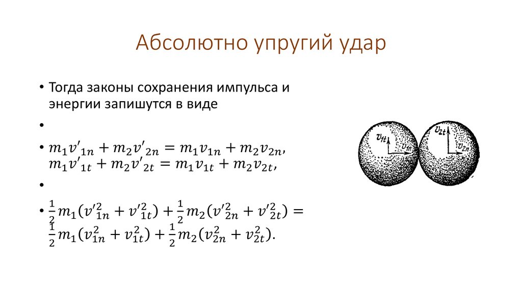 Абсолютно упругий удар законы сохранения