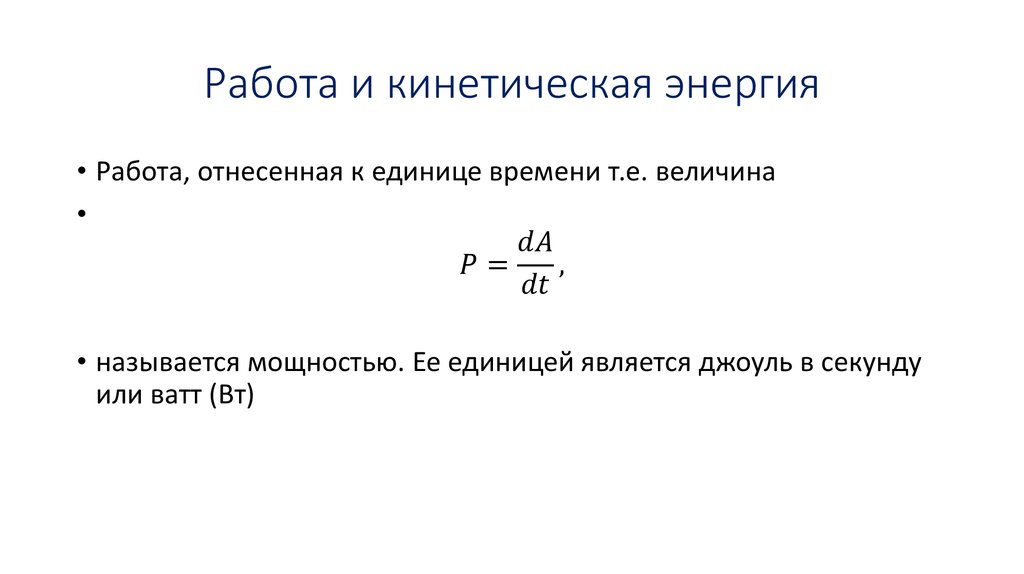 Работа и кинетическая энергия