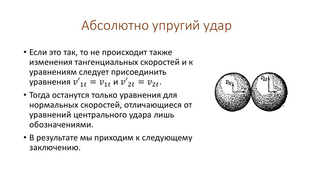 Абсолютный твердо. Абсалютноупругий удар. Фбсоолютно упругтий уда. Абсолютный упругий удар. Центральный упругий удар.