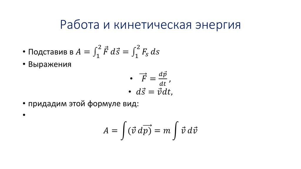 Работа и кинетическая энергия