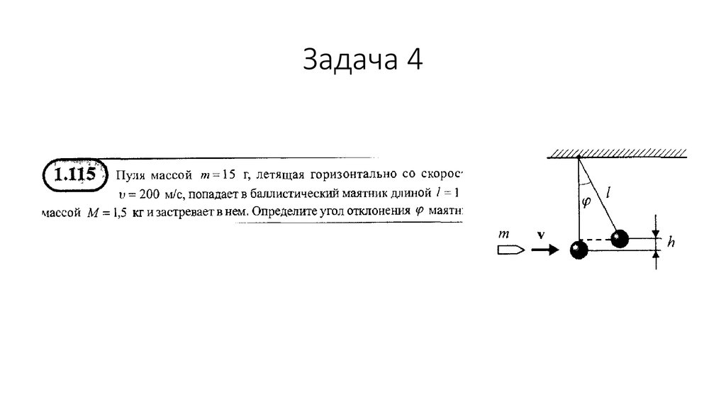 Задача 4