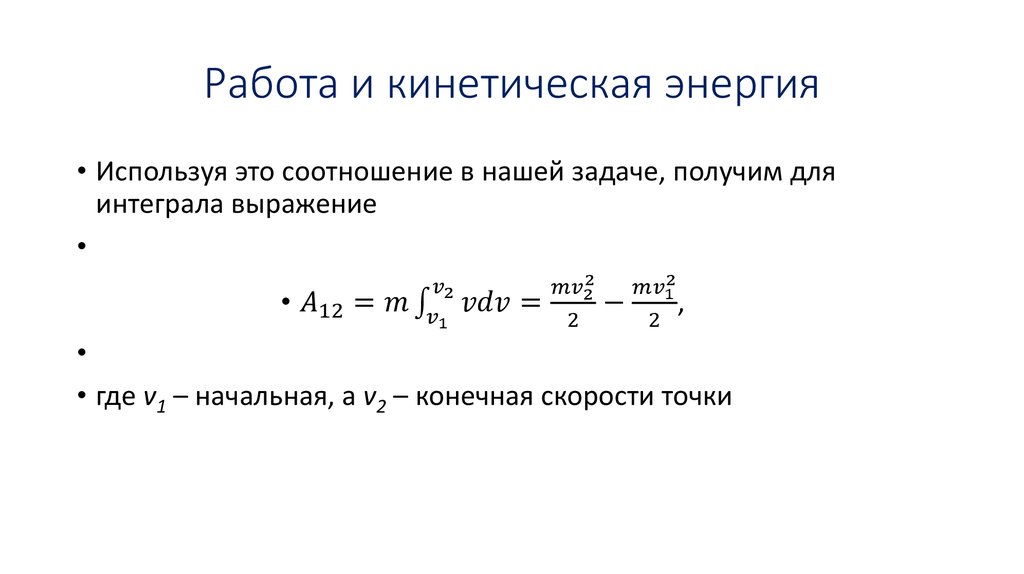 Работа и кинетическая энергия