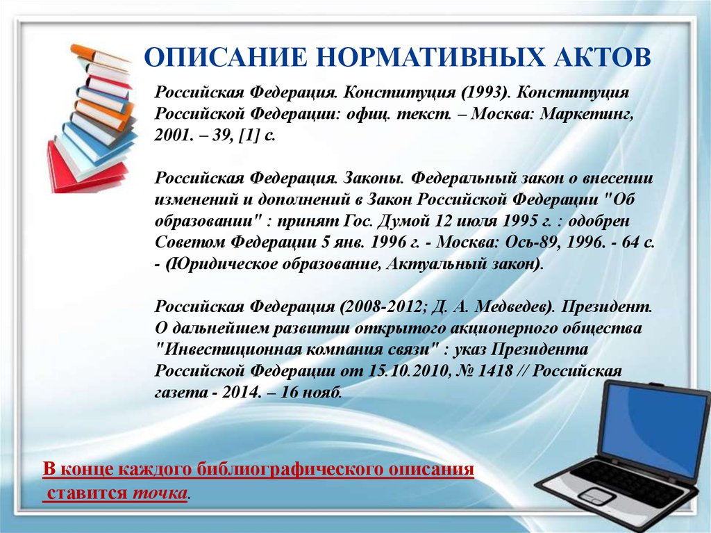 Закон актуальный. Конституция РФ библиографическое описание. Конституция Российской Федерации текст офиц текст. Список источников Конституция РФ. Конституция Российской Федерации оформление списка источников.