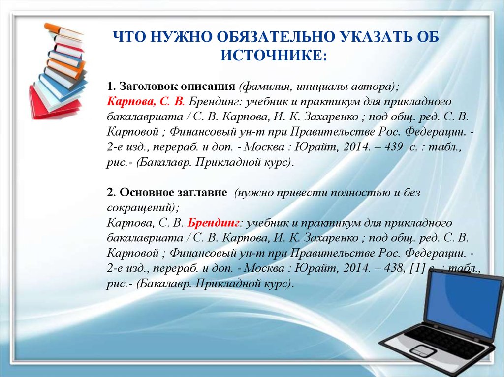 Должно быть обязательно указано. Что нужно Заголовок. Заголовок описания - это. Как правильно оформлять список в презентации. Источник Заголовок.