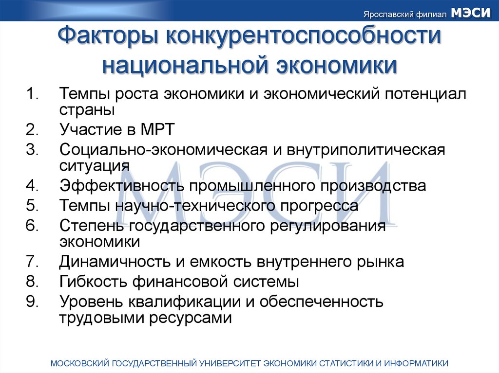 Национальная экономика вопросы. Факторы конкурентоспособности национальной экономики. Факторы роста конкурентоспособности национальной экономики. Факторы повышения конкурентоспособности национальной экономики. Факторы формирования конкурентоспособности.