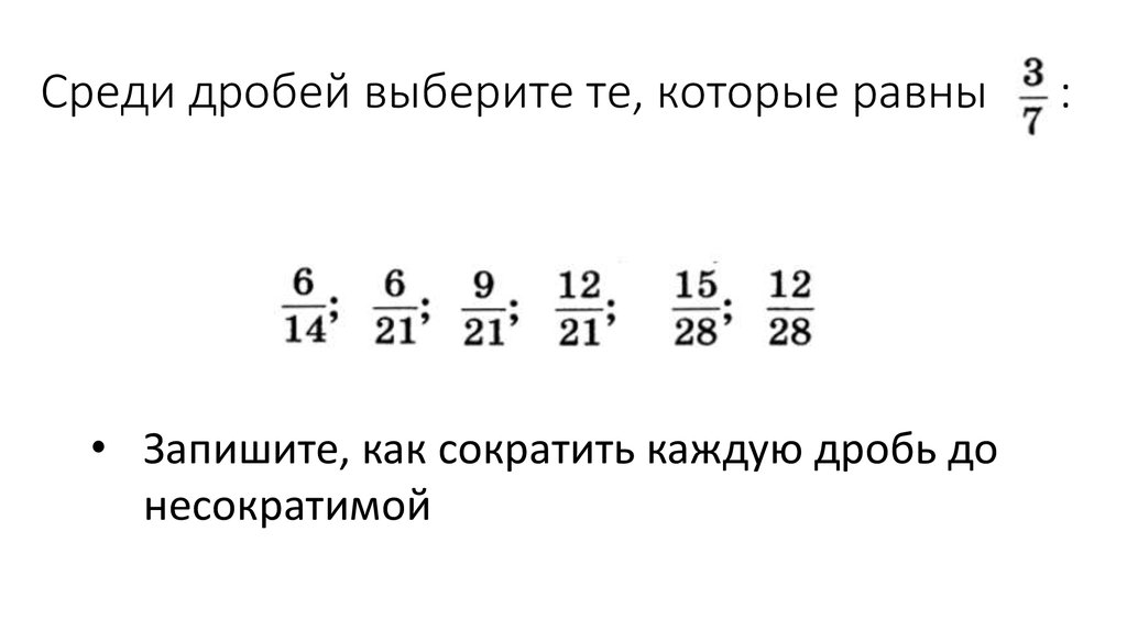 Запиши равные дроби. Несократимая дробь равная дроби. Среди дробей. Выберите дроби которые равны 1/5. Запишите несократимую дробь равную.