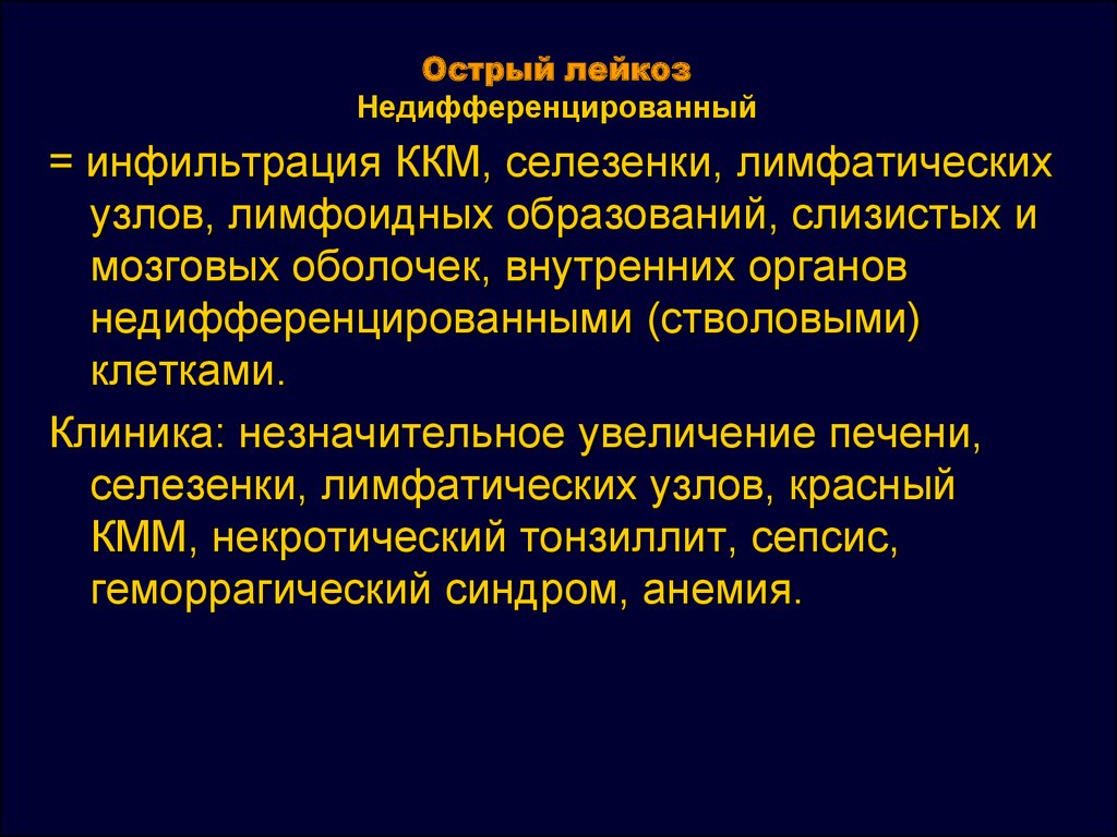 Недифференцированный лейкоз. Острый недифференцированный лейкоз. Острый недифференцированный лейкоз картина крови. Острый недифференцированный лейкоз патофизиология.