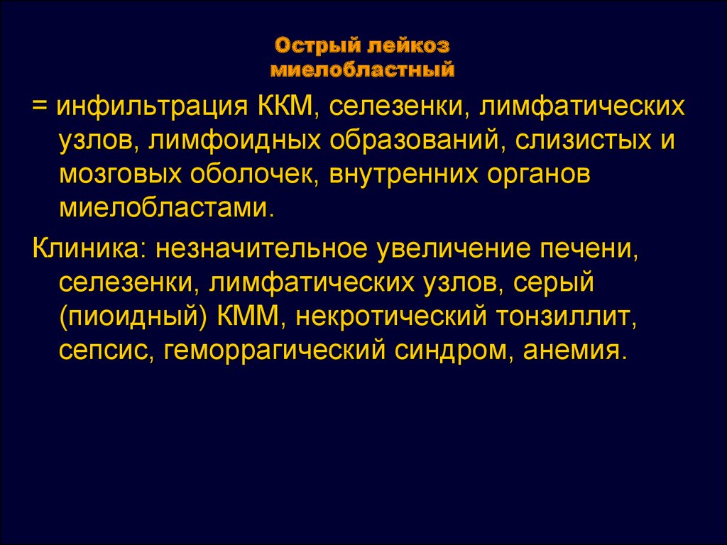 Острый миелобластный лейкоз презентация