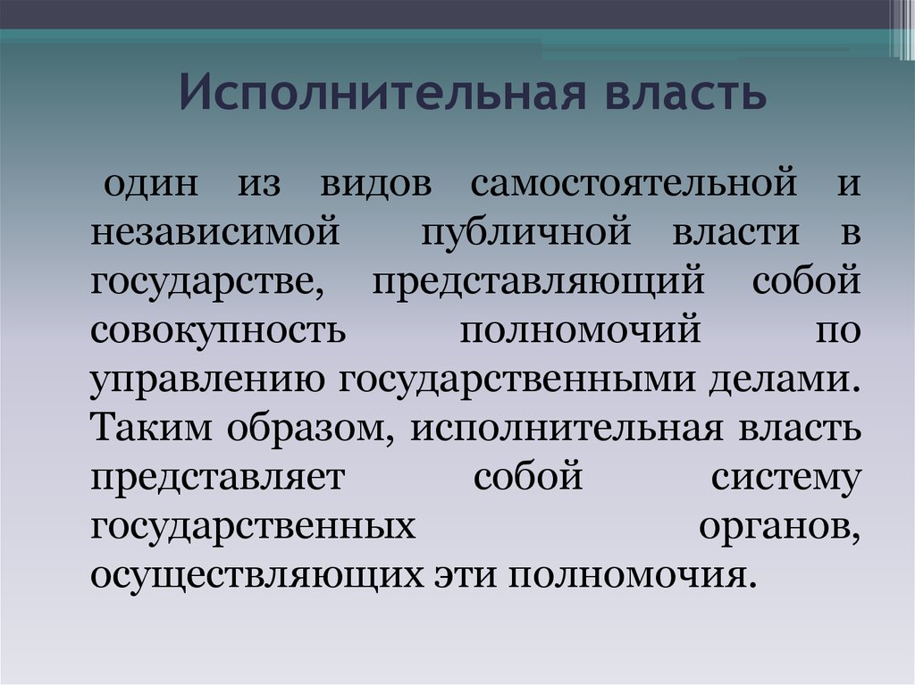 Государственный власть представляет. Виды публичной власти. Публичная власть представляет собой:. Видов самостоятельной и независимой власти в государстве.