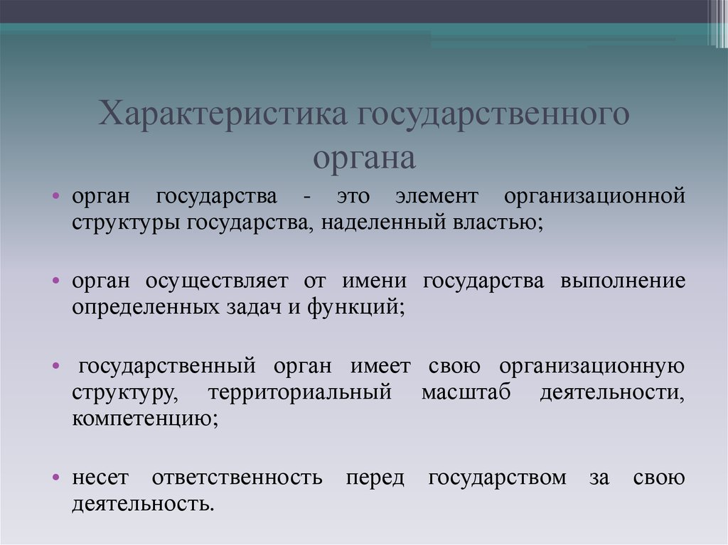 Значение государственного органа. Характеристика органов государственной власти. Характеристика государственных органов. Характеристика органов государства. Характеристика основных органов государственной власти.