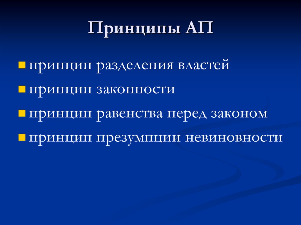 Принципы презумпции законности