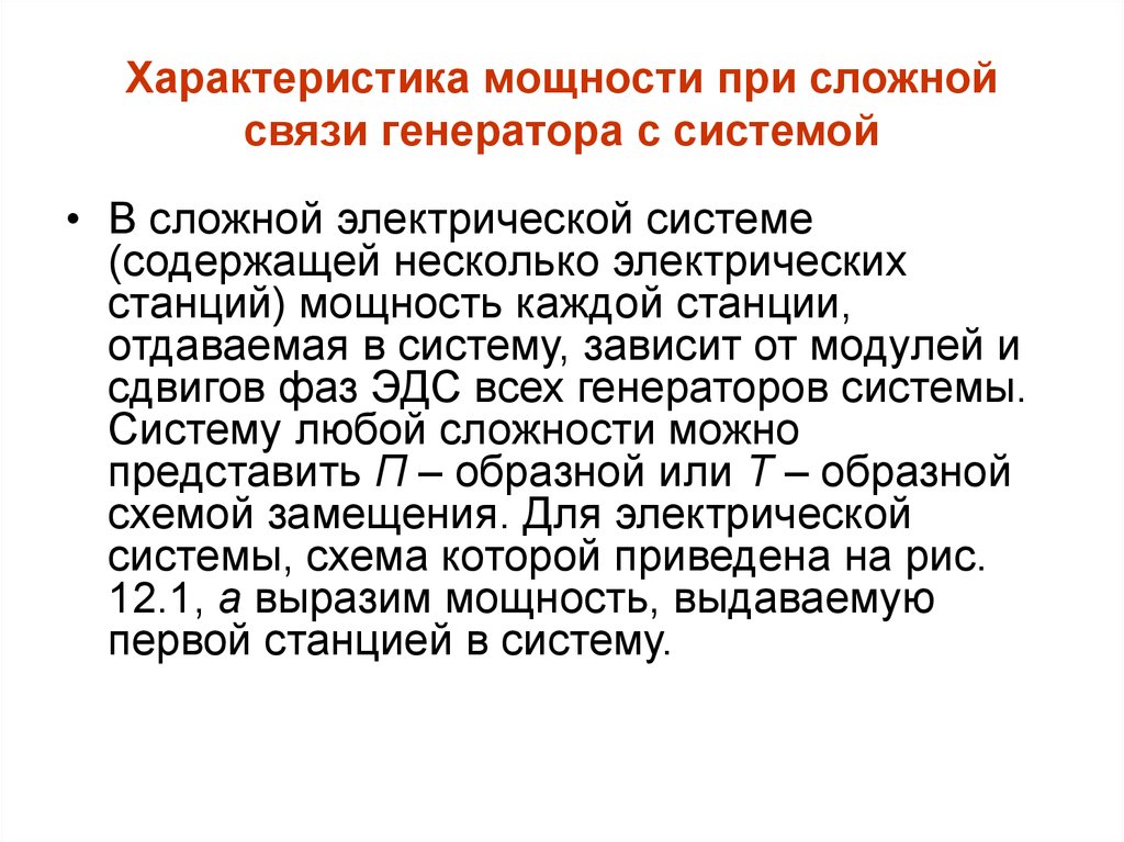 Электрические системы особенности. Характеристика мощности генератора. Сложная электрическая система. Электромеханические переходные процессы.