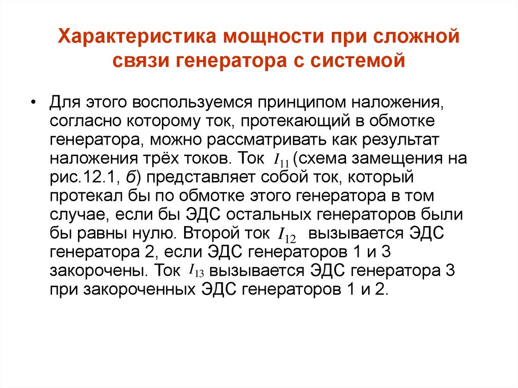 Сложная связь. Характеристика мощности при сложной связи генератора с системой. Коэффициент обратной связи автогенератора. Характеристика мощности. Особенности мощности.