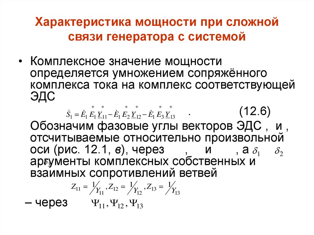 Сложная связь. Характеристика мощности при сложной связи генератора с системой. Комплексное значение мощности. Характеристика мощности. Комплексно сопряженное значение тока.