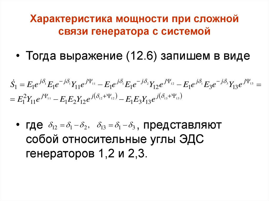 Сложная связь. Характеристика мощности при сложной связи генератора с системой. Сложные связи.