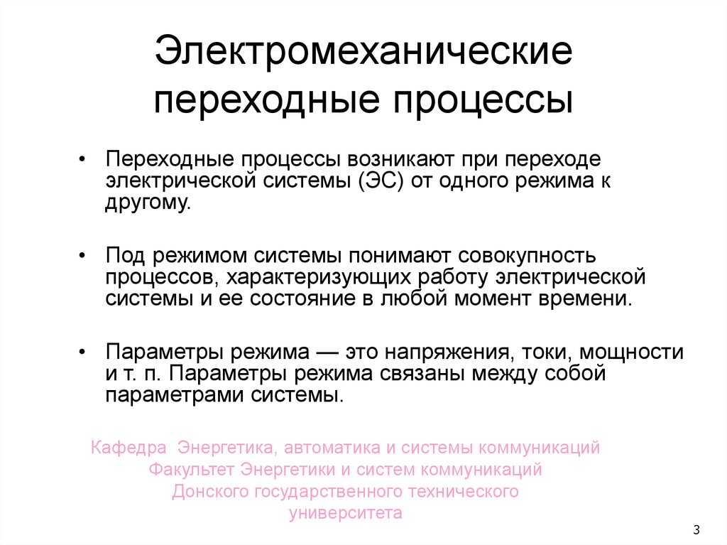 Под режимом. Электромеханические процессы. Задачи по электромеханическим переходным процессам. Электромеханический переходный процесс. Электромеханические переходные процессы.