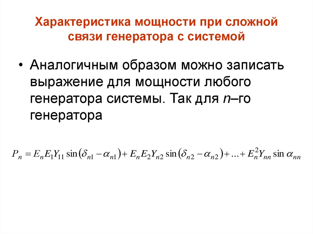 Сложная связь. Характеристика мощности при сложной связи генератора с системой. Характеристика мощности. Особенности мощности.