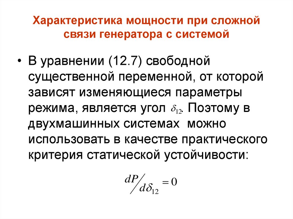 Характеристика мощности. Характеристика мощности при сложной связи генератора с системой. Уравнение электромеханических переходных процессов. Классификация электромеханических переходных процессов.