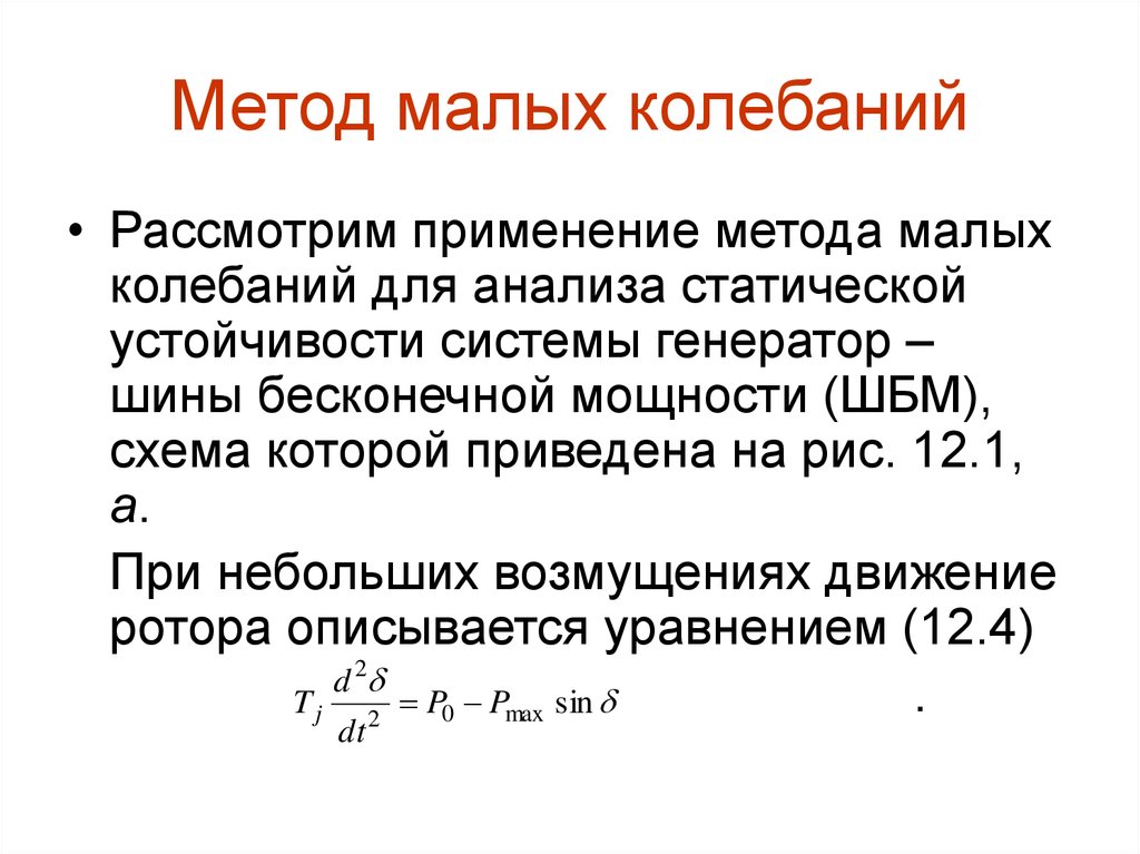 Малые колебания. Уравнение малых колебаний. Метод малых колебаний. Малые свободные колебания. Алгоритм метода малых колебаний.