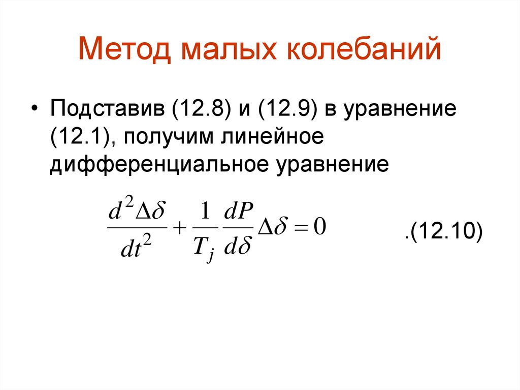 Малые колебания