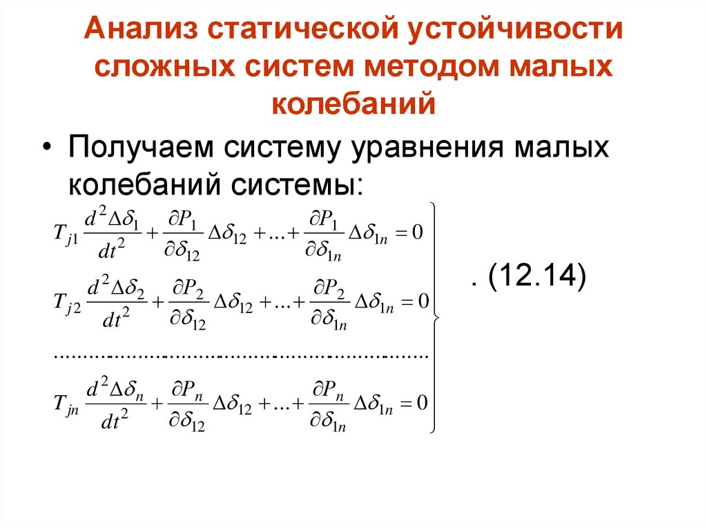 Малые колебания. Уравнение колебаний мембраны. Уравнение малых колебаний. Решение уравнения малых колебаний. Уравнение малых колебаний механической системы.