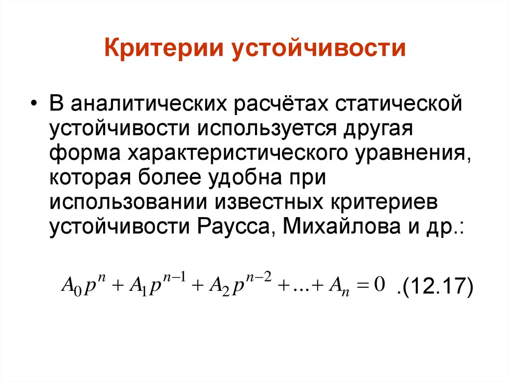 Критерии устойчивости. Практические критерии статической устойчивости. Критерии статической устойчивости электрической системы. Практический критерий устойчивости асинхронной нагрузки:. Практический критерий статической устойчивости простейшей системы.