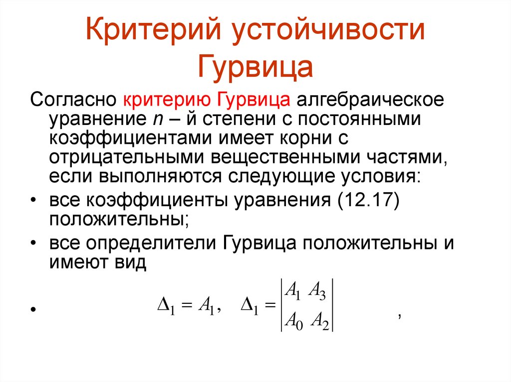 Критерий гурвица. Матрица Гурвица для 4 степени. Критерий Рауса-Гурвица формула. Критерий устойчивости Гурвица. Критерий Рауса-Гурвица матрица.