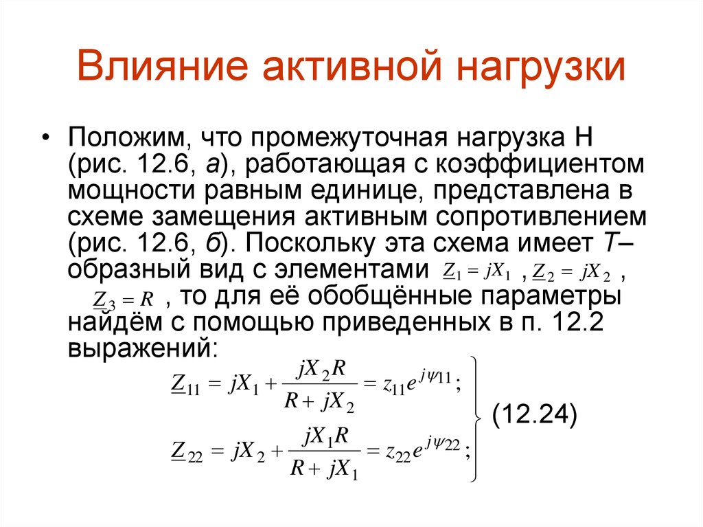 Активная нагрузка. Влияние активной нагрузки. Активная и индуктивная нагрузка. Чисто активная нагрузка.