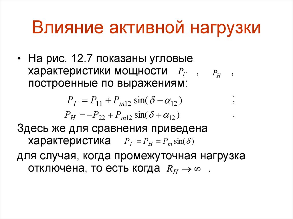 Активная нагрузка. Угловая характеристика активной мощности. Влияние активной нагрузки. Пример активной нагрузки.