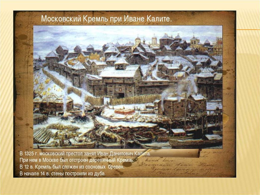 Дата строительства москвы. Деревянный Московский Кремль при Иване Калите. Деревянный Московский Кремль при Иване Калите (1330-е). Дубовый Кремль Ивана Калиты.