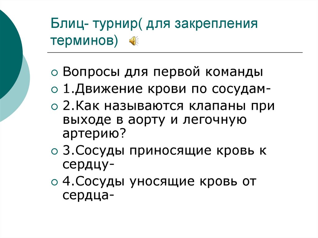 Вопрос термин. Вопросы турнира. Вопрос для термина тело. Вопросы для блиц турнира по культуре и искусству. Как сделать вопрос о термине.