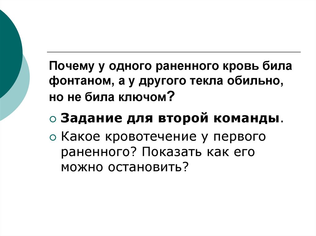 Почему бить можно. Какая кровь бьет фонтаном.