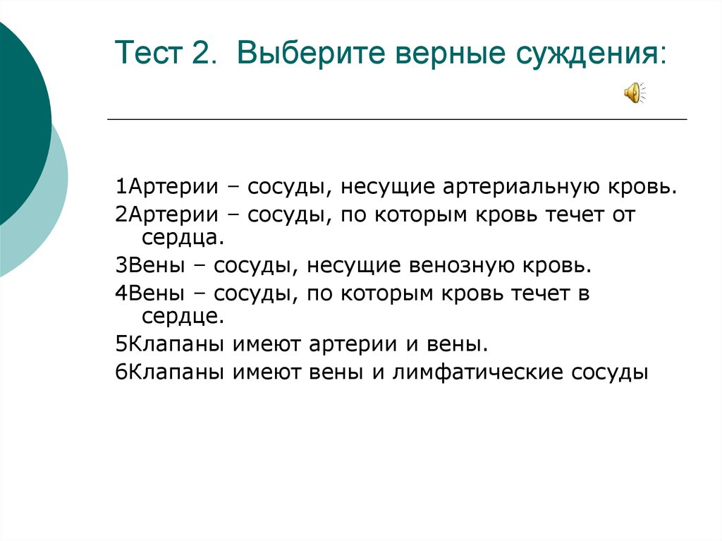 Выбери 2 верных суждения. Какие суждения верны: артериальная кровь. Выбери какие из суждений верны артериальные. Отметь какие из суждений верны от лёгких по сосудам течёт кровь.