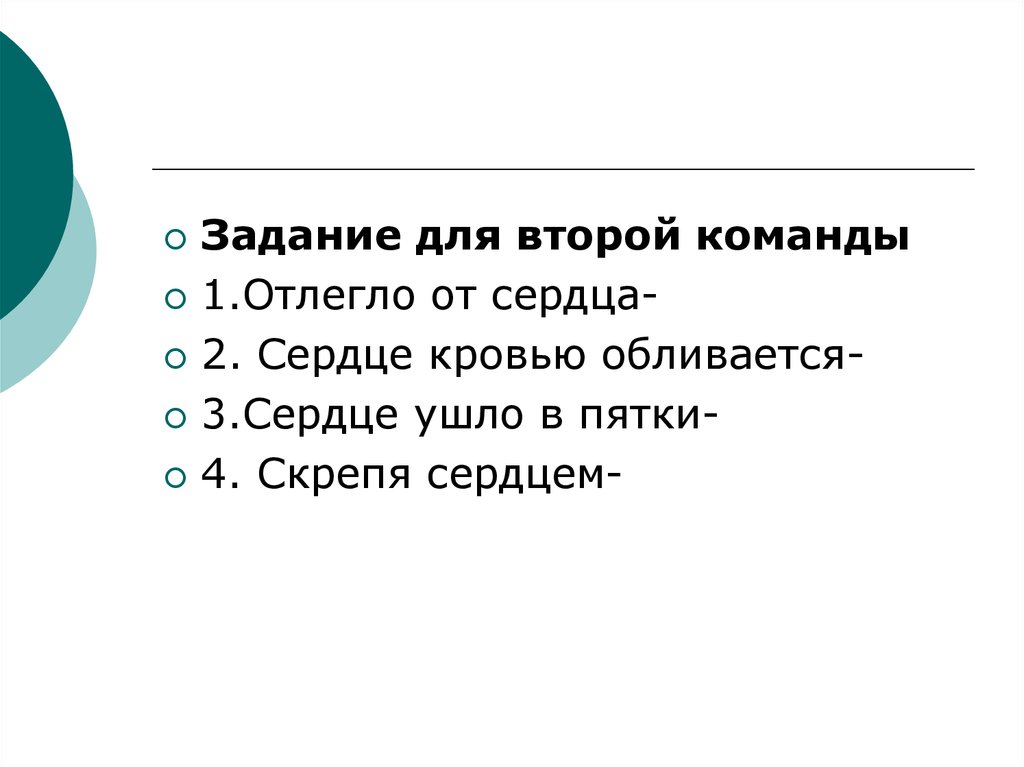 Скрепя сердце. Синквейн круги кровообращения. Отлегло от сердца фразеологизм.