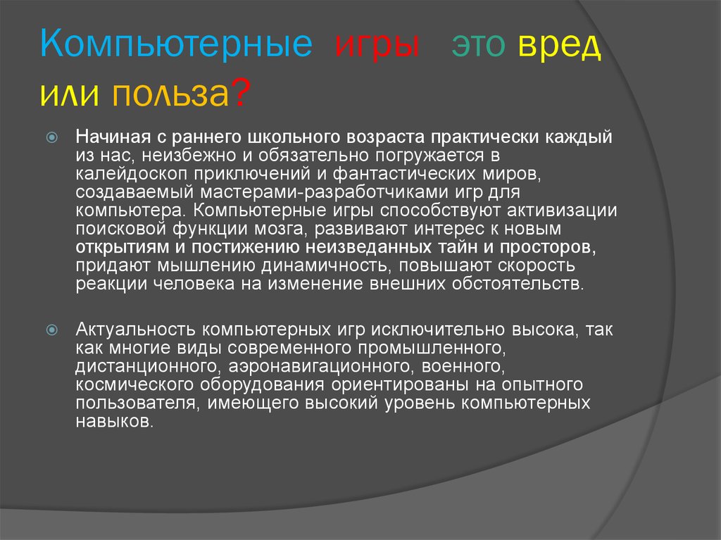 Презентация компьютерные игры вред или польза презентация