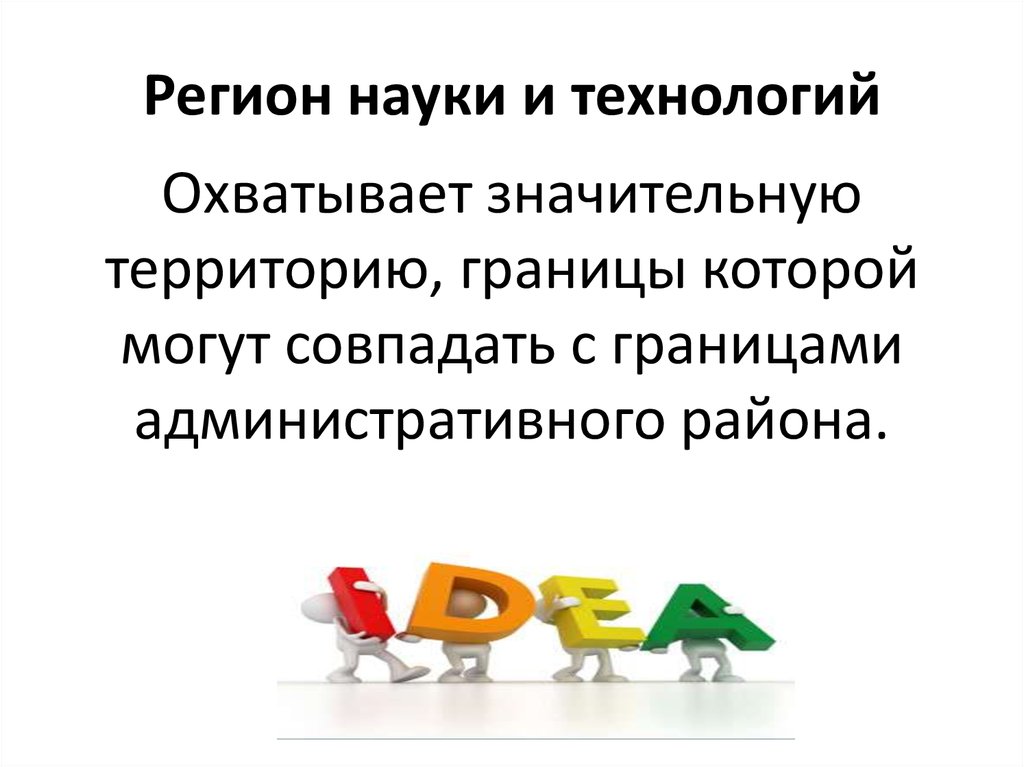 Регион науки и технологий