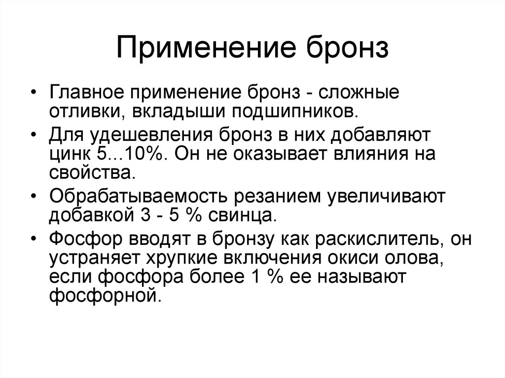 Метод бронза. Применение бронзы. Области использования бронзы. Бронза область применения. Применение бронзы кратко.