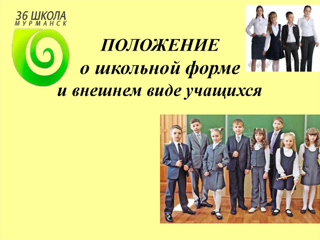 Положение о школе. Положение о школьной форме. Положение о внешнем виде учащихся школы. Школьная форма положение о школьной форме. Положение о школьной форме школа 10.