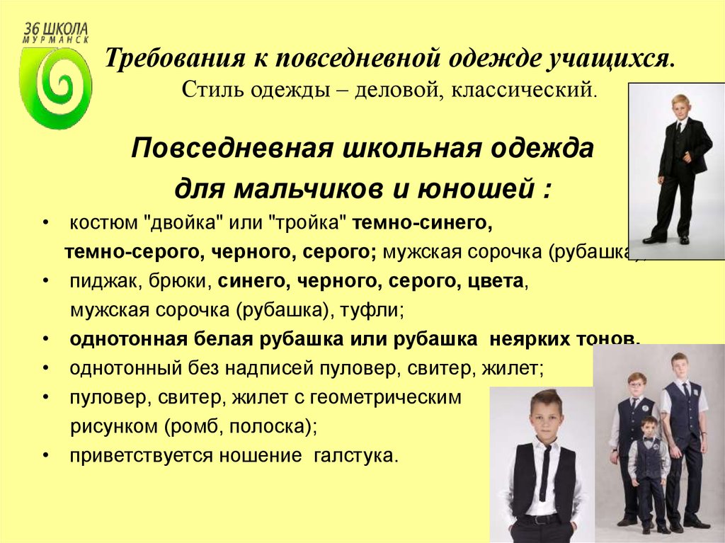 Виды учеников в классе. Деловой стиль одежды для школьников требование. Требования к деловому стилю одежды. Требования к школьной одежде. Требования делового стиля в школе.