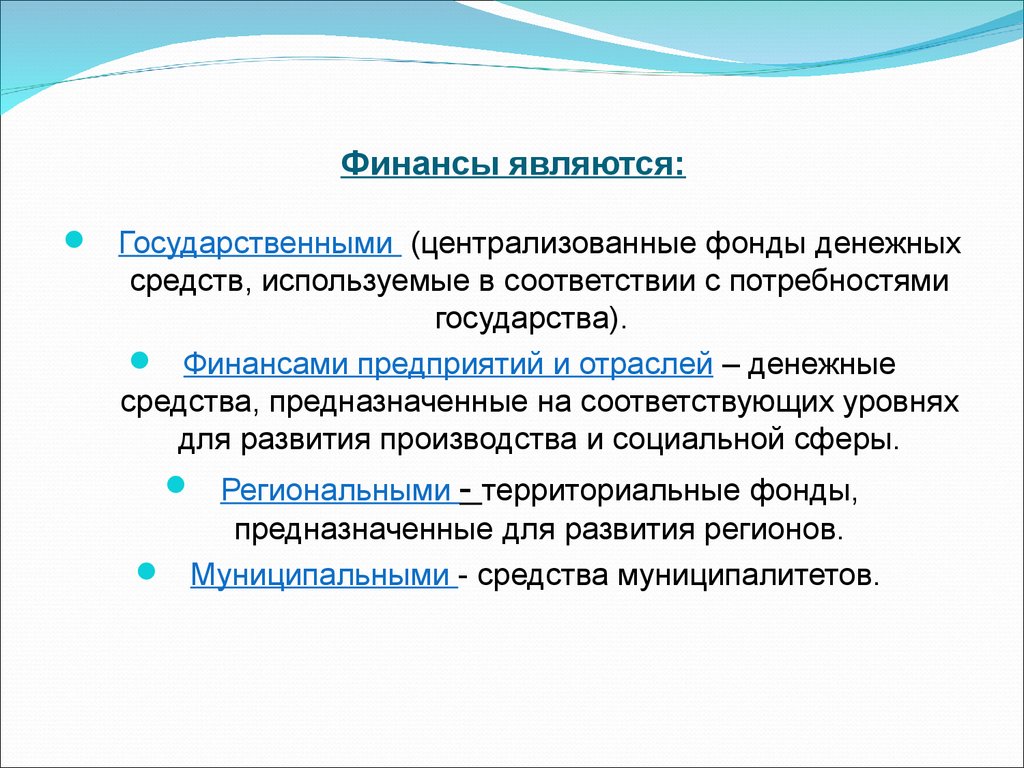 Нужды государству. Что является финансами. Государственными централизованными финансами являются. Что относится к финансовым деньгам. Государственными финансовыми ресурсами являются денежные.